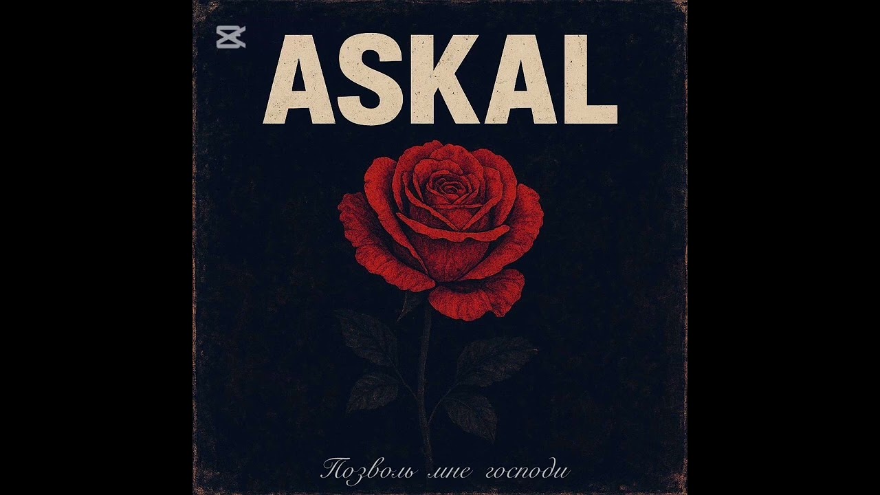 Askal-Позволь мне господи 