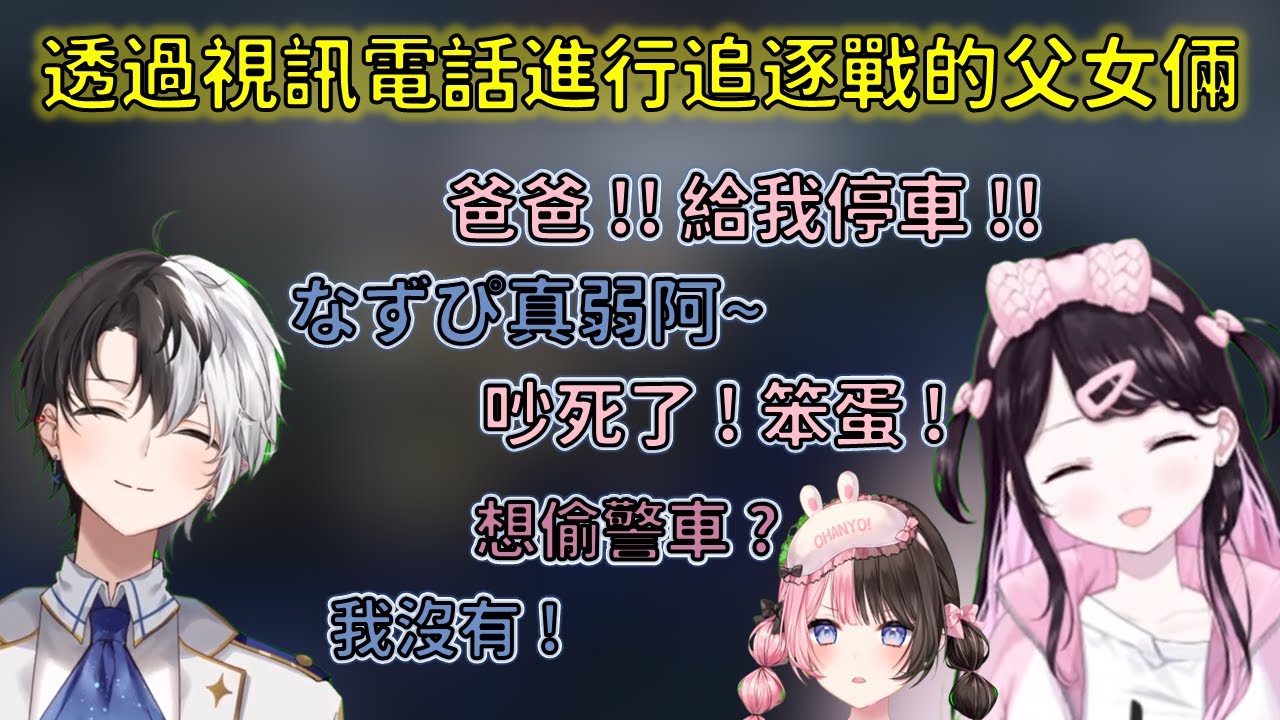 透過視訊電話進行GeoGuessr追逐戰的父女倆+抓到想偷警車的Kamito的Hinano【VSPO 中文精華/花芽なずな/橘ひなの/Kamito】