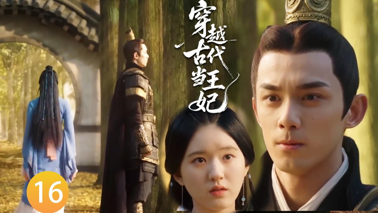 【穿越古代当王妃EP16】吳磊趕往前線打仗，臨別前祝福趙露思新婚快樂，此生不再見面！#zhaolusi  #wulei #李昀锐