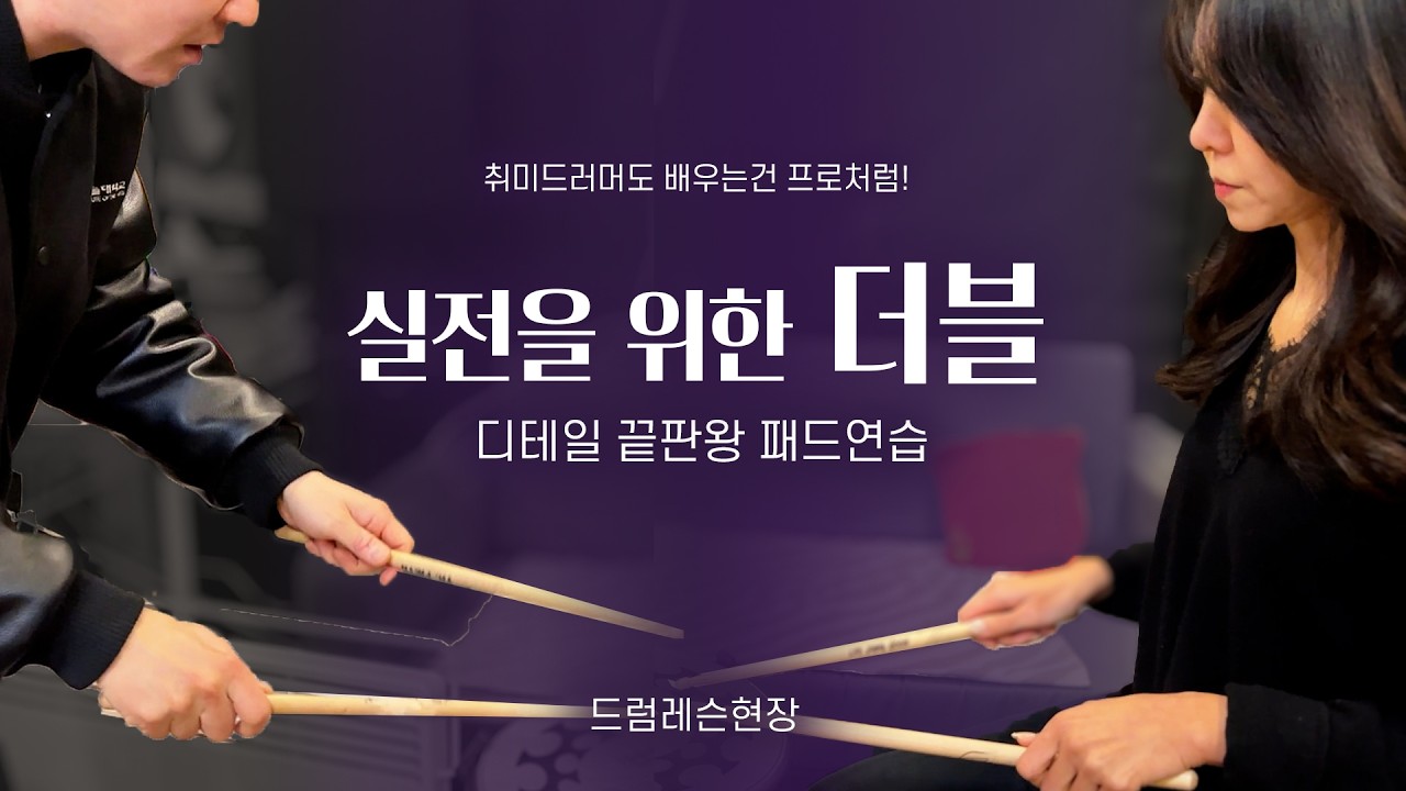 더블스트로크 실전 위한 초디테일 패드연습 / 드럼레슨