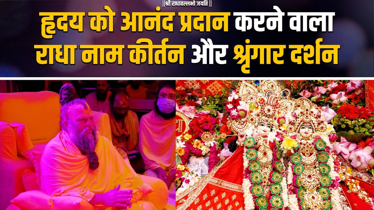 हृदय को आनंद प्रदान करने वाला राधा नाम कीर्तन और श्रृंगार दर्शन // 20/07/24