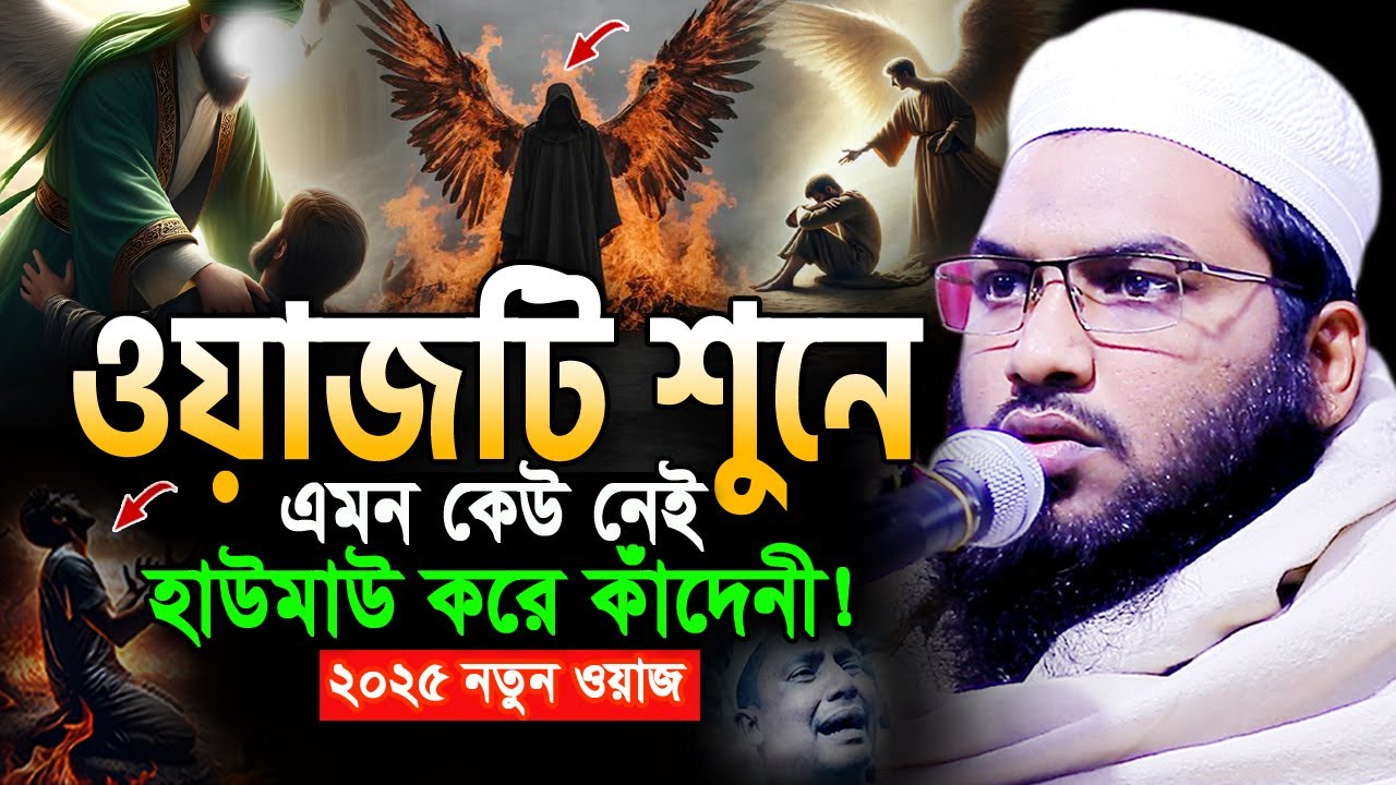 ২০২৫ নতুন যেই ওয়াজ শুনে কান্নায় কলিজাটা ফেটে যায়! ইসমাঈল বুখারী ওয়াজ Ismail Bukhari New Waz 2025