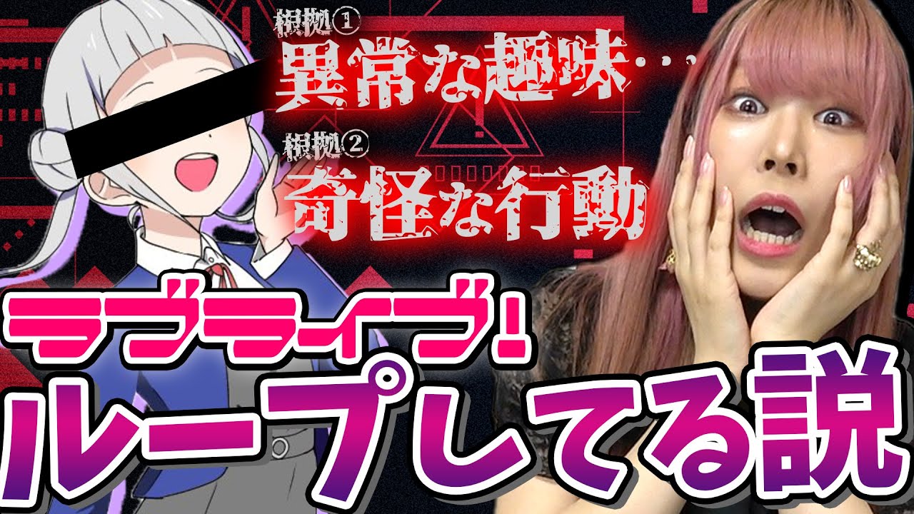 【都市伝説】ラブライブ！のメンバーに世界をループしている人物がいた…？徹底解説します…。【Liella!/ラブライブ！スーパースター！！】