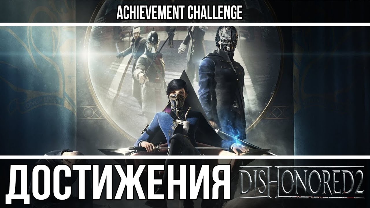 Dishonored 2 - Тень, Чистые руки, Плоть и Сталь