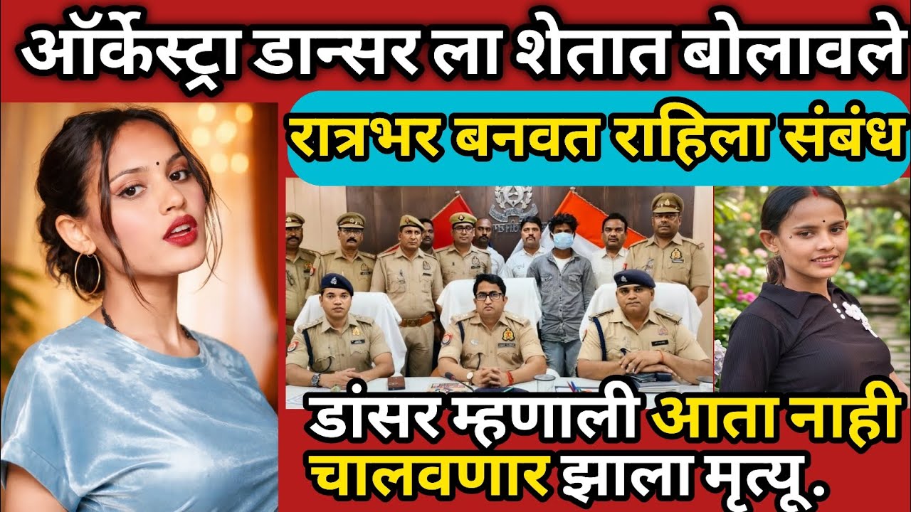ऑर्केस्ट्रा डान्सर मध्ये होती खूप गर्मी... शेवटी कायमची थंड केली 😱 | Aligarh Crime Story Marathi