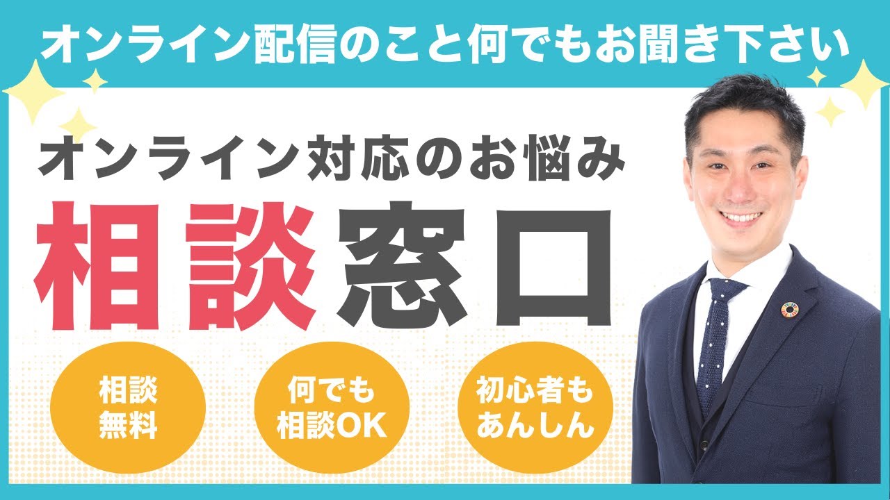 オンライン対応のお悩み相談窓口｜ホットライン開設【品川動画配信スタジオ】 セミナー・研修・講演・e-ラーニング
