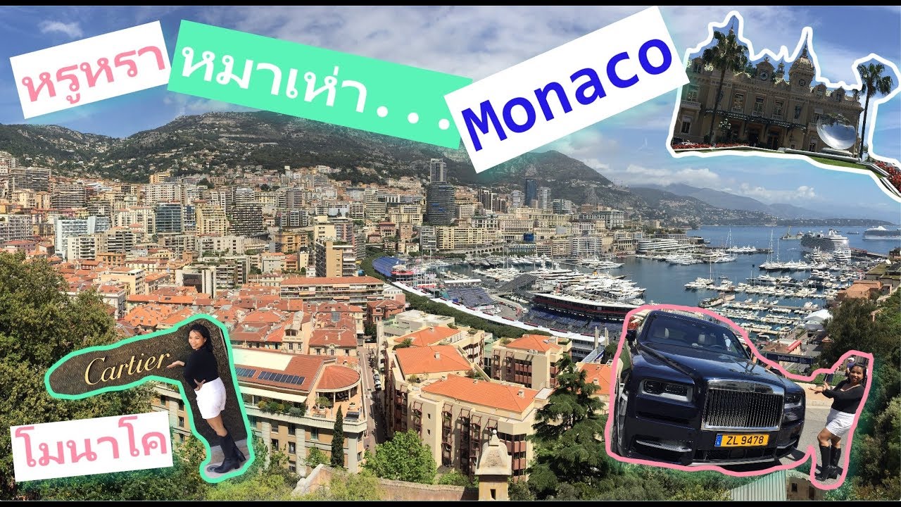 โมนาโคเมืองคนรวย จริงหรือ? ตำรวจงานดี  มีแต่แบรนด์หรูๆ