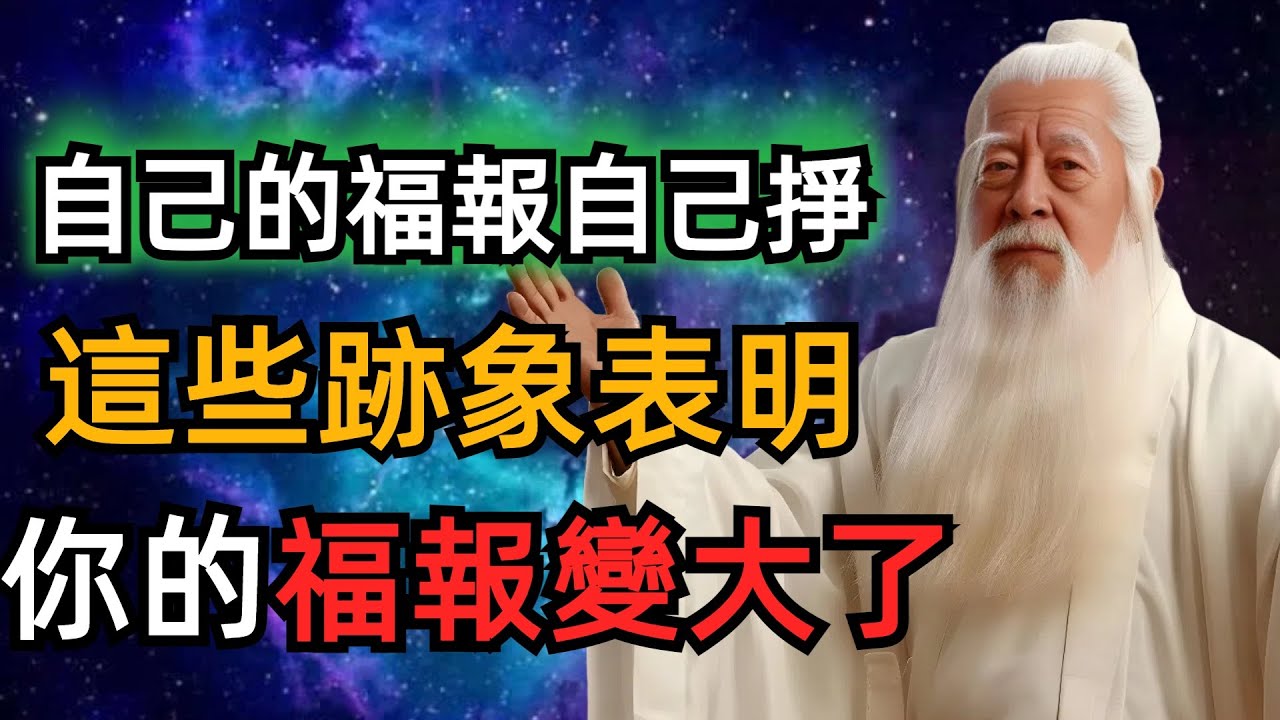 一個如果越來越順是有征兆的，這些跡象表明你的福報變大了！十個增長福報的好辦法，奉行的越多，福報就越大。