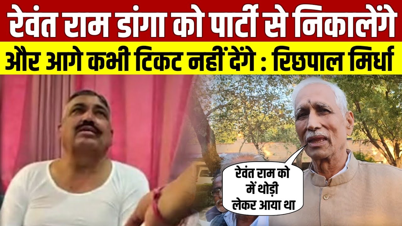 रेवंत राम डांगा को पार्टी से निकलेंगे और आगे कभी टिकट नहीं मिलेगा Richpal Mirdha Today Video 
