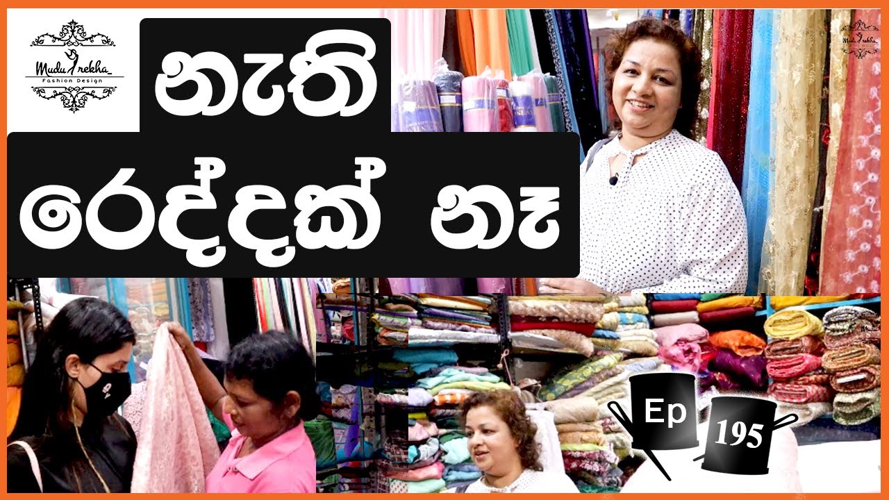 ඕන රෙද්දක් අඩුවට | රෙදි වල නම් එක්ක මිල ගනන් දැනගමුද | පමුණුව - 2 | Cutting Sewing and Making MONEY