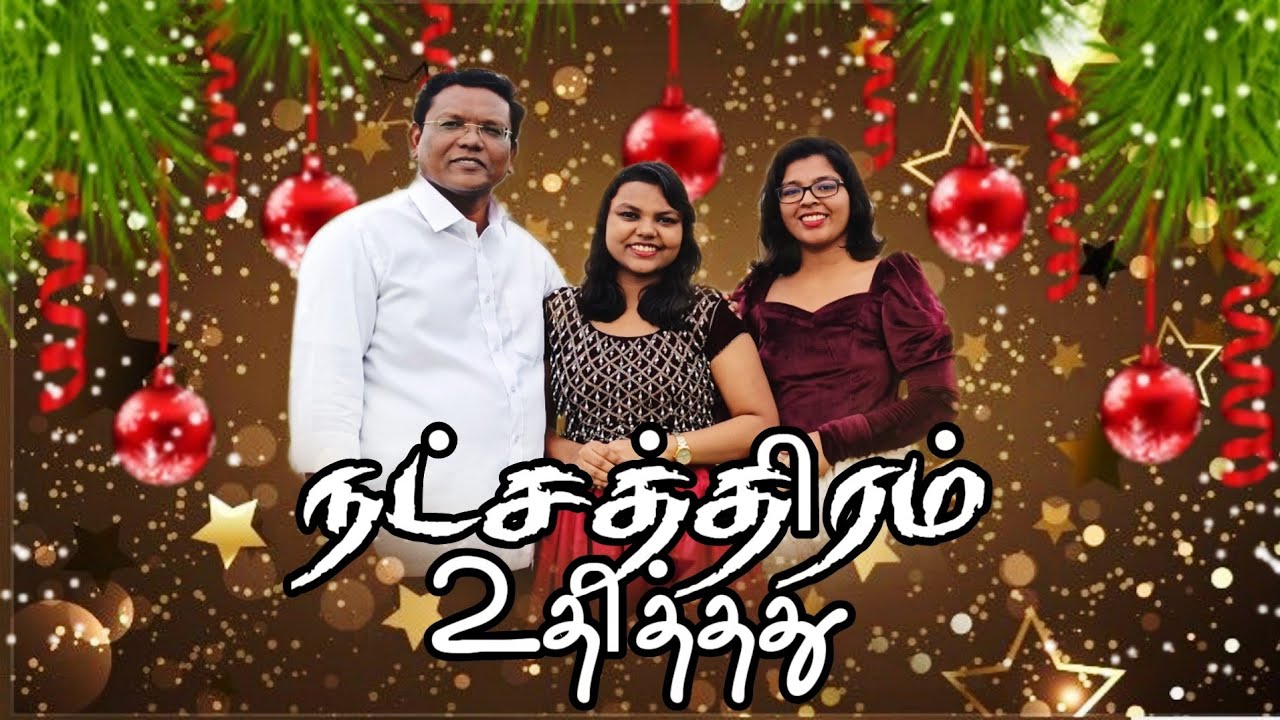 நட்சத்திரம் உதித்தது |  கிறிஸ்துமஸ் பாடல் 2022 | Pr.John Christopher |Leebanon Assembly Nagercoil