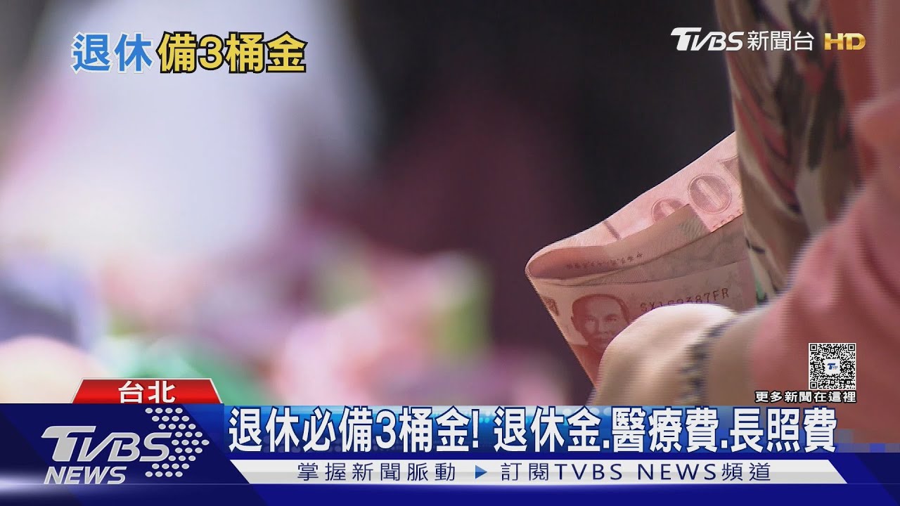 退休金準備1500萬才夠? 專家揭退休生活費用不用怕 薪資6成替代過好日子｜十點不一樣20251023 @TVBSNEWS02