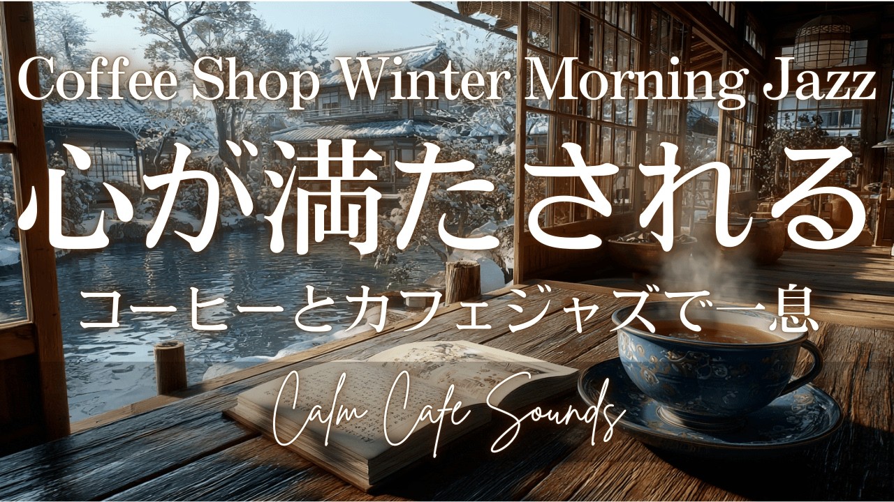 【MorningCafeBGM】心が満たされる | コーヒーとカフェジャズで一息 | Coffee Shop Winter Morning Jazz ☕