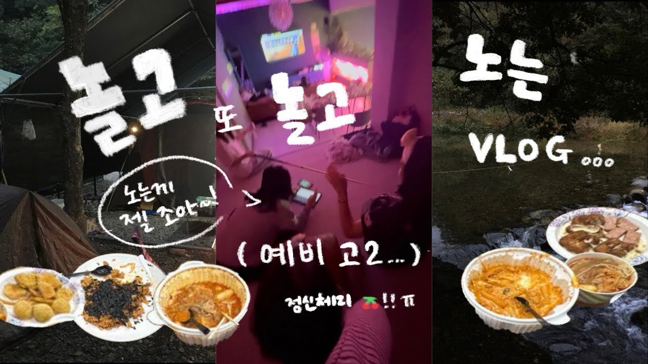 중간고사 끝나고 놀고 놀고 노는....vlogㅣ 가족 캠핑 + 파티룸