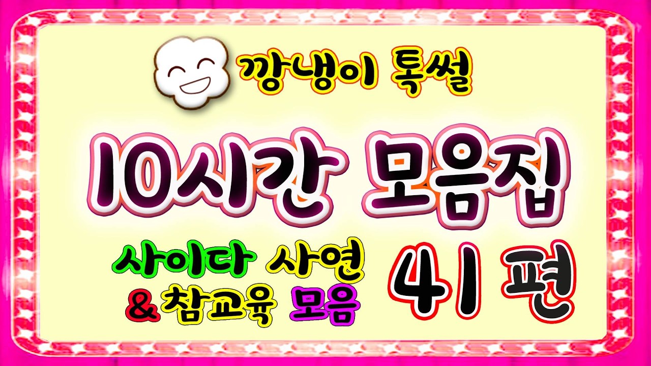 [깡냉이톡썰]10시간 모음집 41편/몰아보기/사이다사연/라디오드라마/카톡썰/영상툰