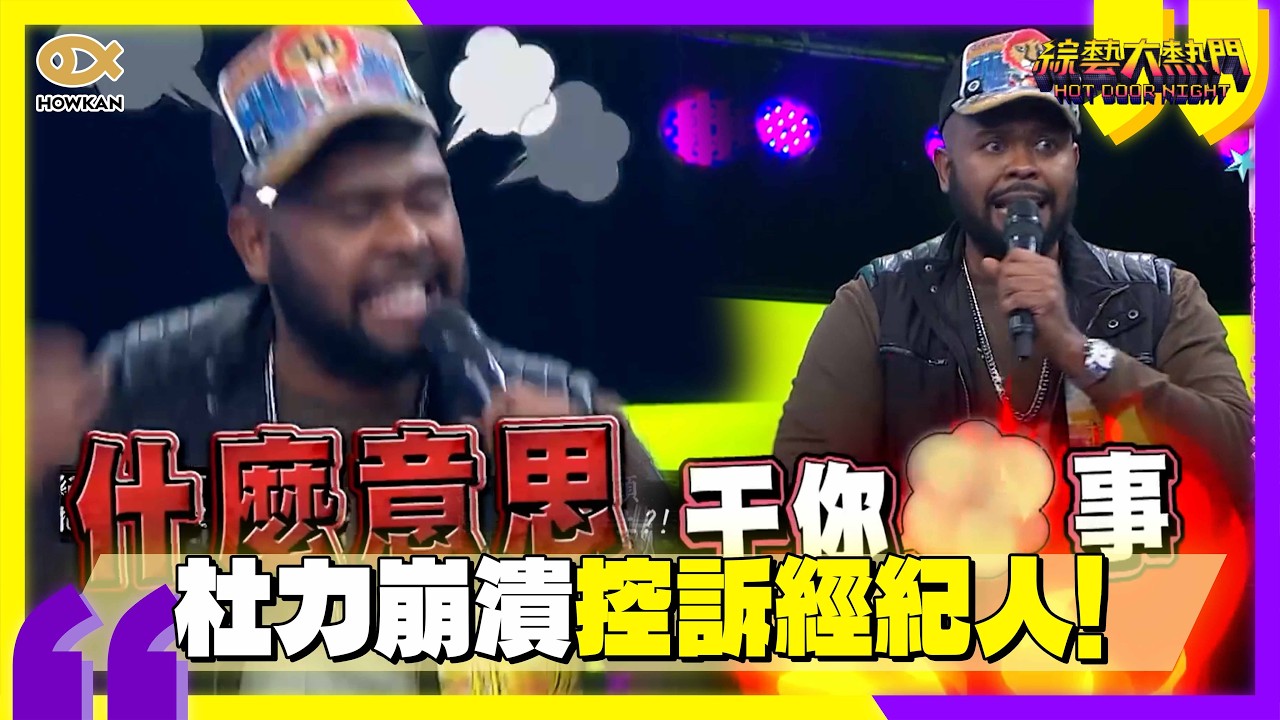 經紀人借錢不還？杜力崩潰控訴「私生活管太多」  錄影現場火大開罵：關你X事｜好看娛樂 #綜藝大熱門