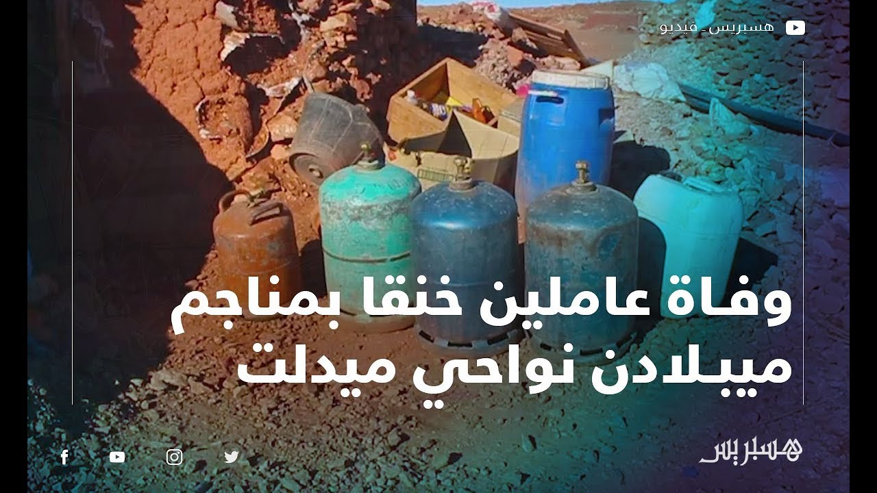 القصة الكاملة لوفاة عاملين خنقا بمناجم ميبلادن نواحي ميدلت
