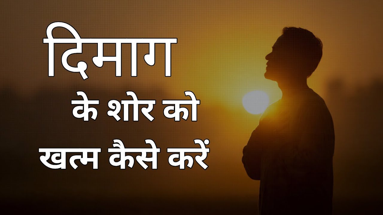 मन का शोर कैसे खत्म करें? | The Silent Mind Book in Hindi | BrainBooster4u 