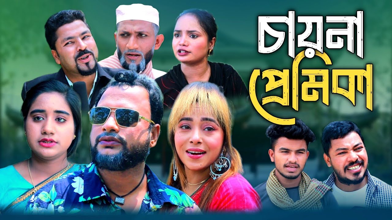 SYLHETI NATOK | চায়না প্রেমিকা | TERA MIAH NEW NATOK 2024 | তেরা মিয়ার নতুন ২০২৪
