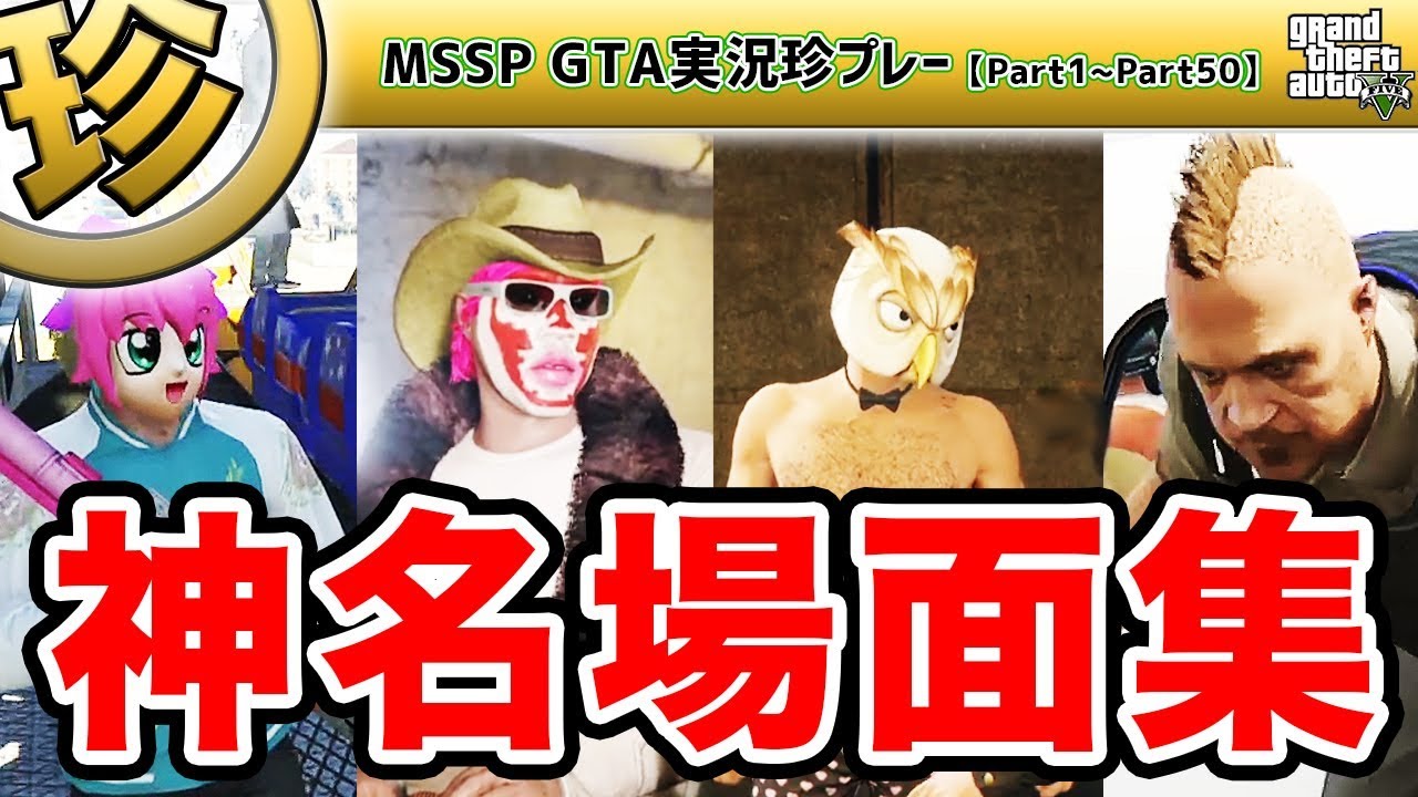 【GTA】グラセフ爆笑珍プレーおもしろ傑作集Part1~Part50 四人でフリーダムGTA5プレイ【MSSP/M.S.S Project】