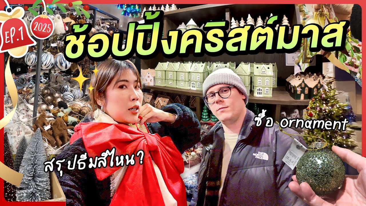 ซื้อของแต่งต้นคริสต์มาสที่อังกฤษ ธีมอะไรดีปีนี้? 🎄 | VLOGMAS EP.1