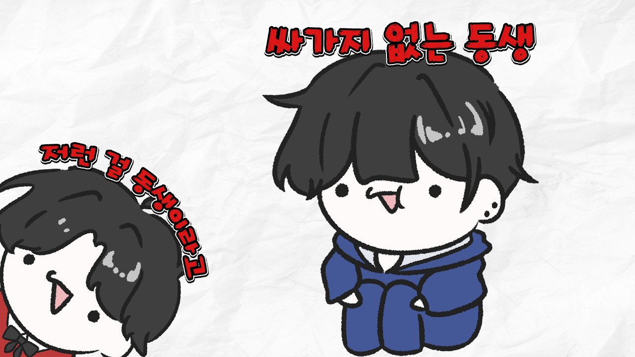 싹바가지 동생