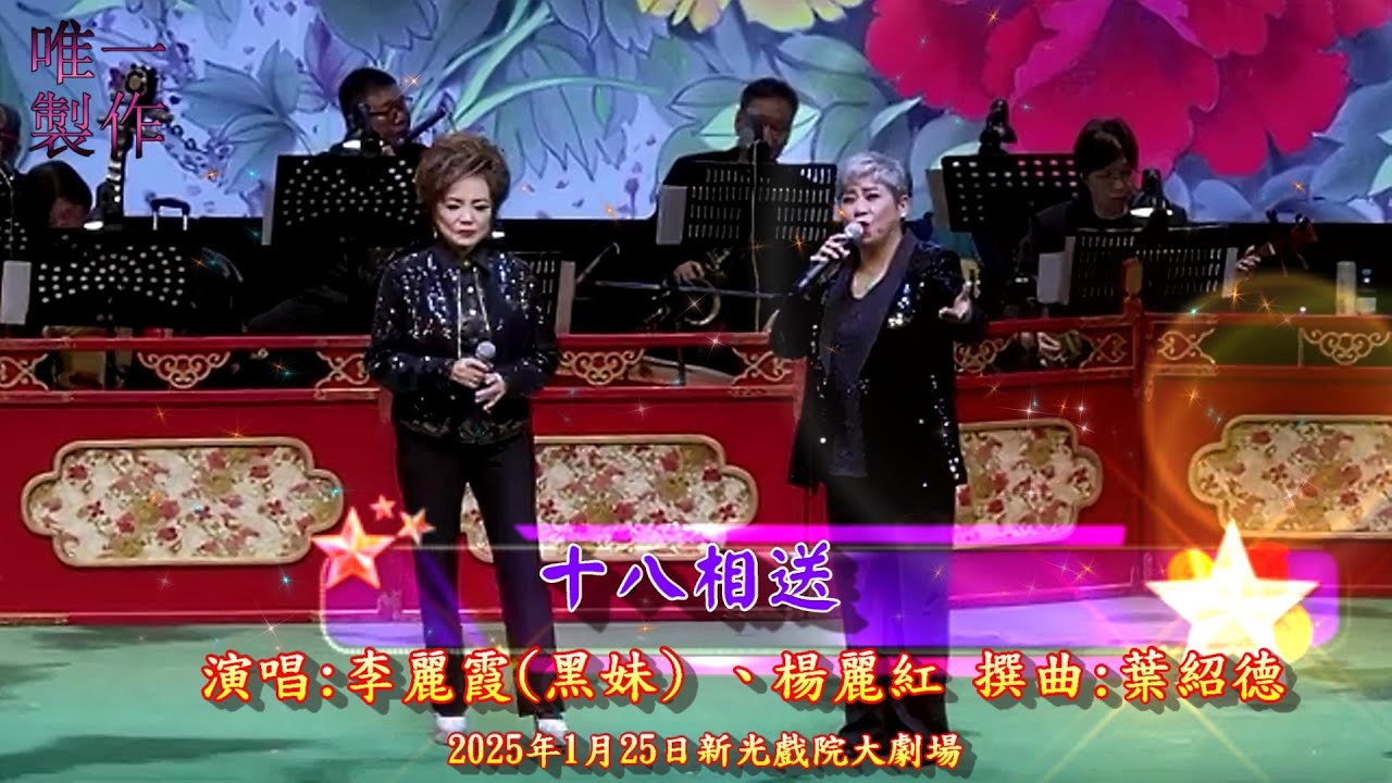 流行曲紅歌星黑妹李麗霞、破天方第一次夥拍殿堂級唱家楊麗紅 演唱粵曲 | 十八相送 | 2025年1月25日新光戲院大劇場