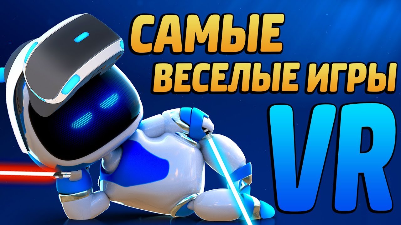 САМЫЕ ВЕСЕЛЫЕ ИГРЫ ДЛЯ PLAYSTATION VR