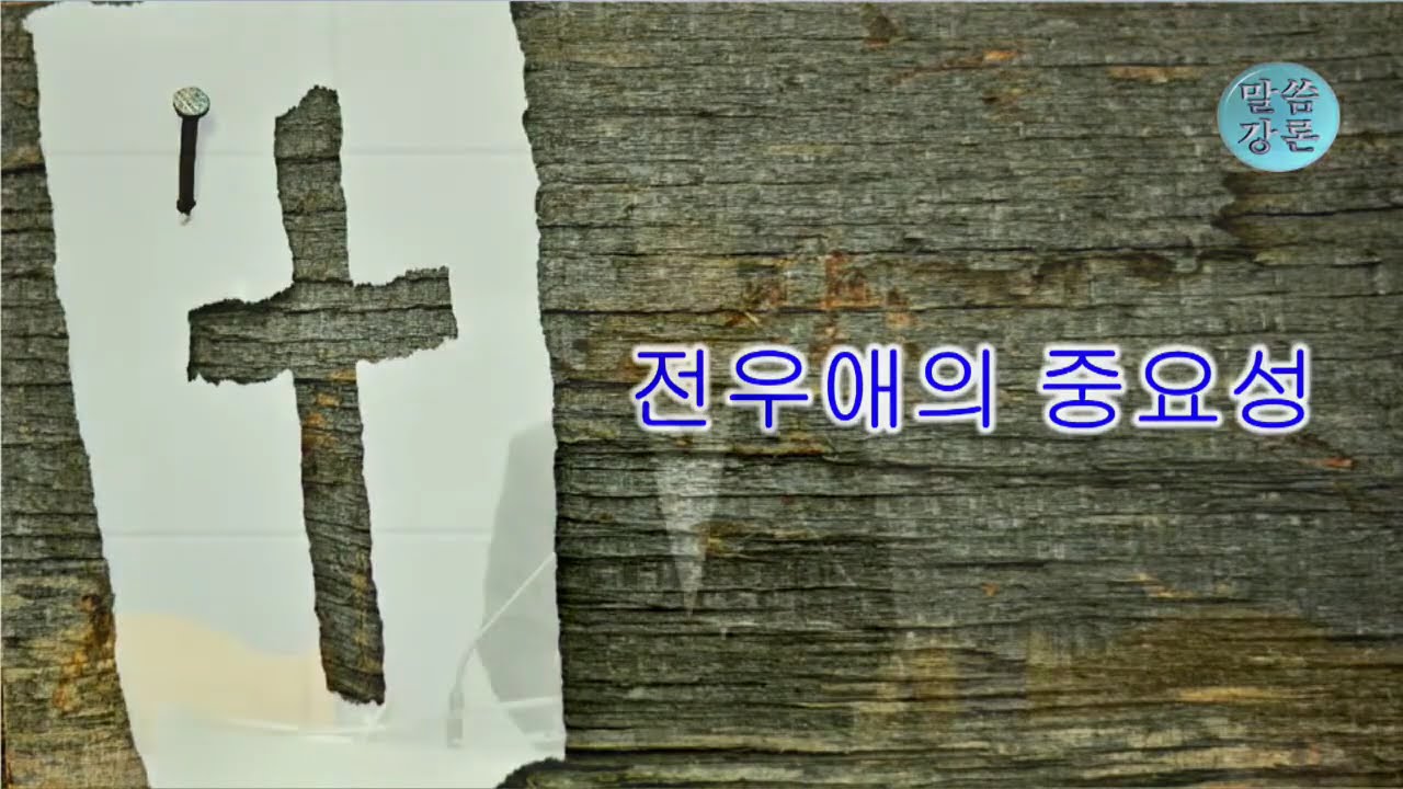 20260315 / 꿈이가득한교회  / 설교영상  /  신 3장 12-20  / 전우애의 중요성