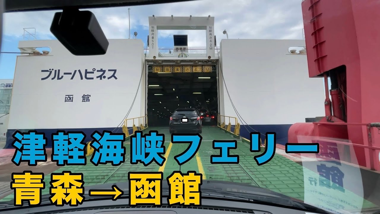 【津軽海峡フェリー】 青森→函館　17便　ブルーハピネスに乗船　いざ北の大地へ！