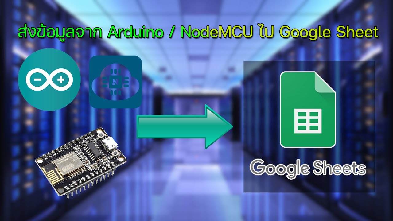 การส่ง Data จาก NodeMCU  ESP8266 ไปยัง Google Sheet โดยไม่ใช้ IFTTT