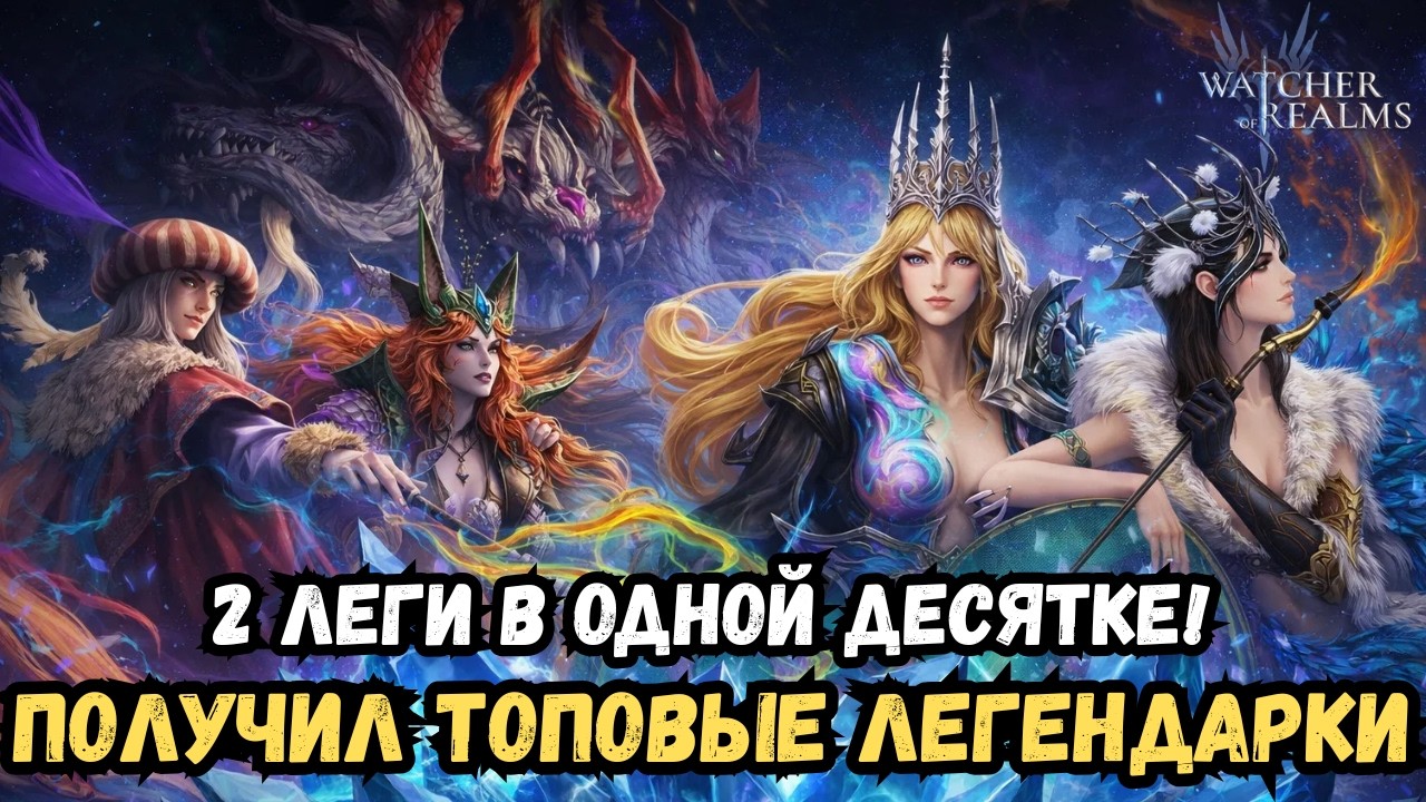 КУЧА ЛЕГ ИЗ Ф2П ОСКОЛКОВ / ПРОМОКОДЫ / ТОПОВОЕ ОТКРЫТИЕ БАННЕРОВ / WATCHER OF REALMS