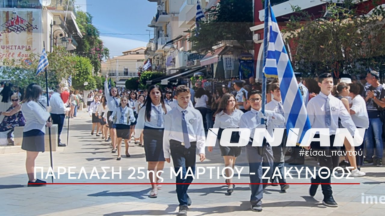 Ζάκυνθος | Παρέλαση 25ης Μαρτίου 2023