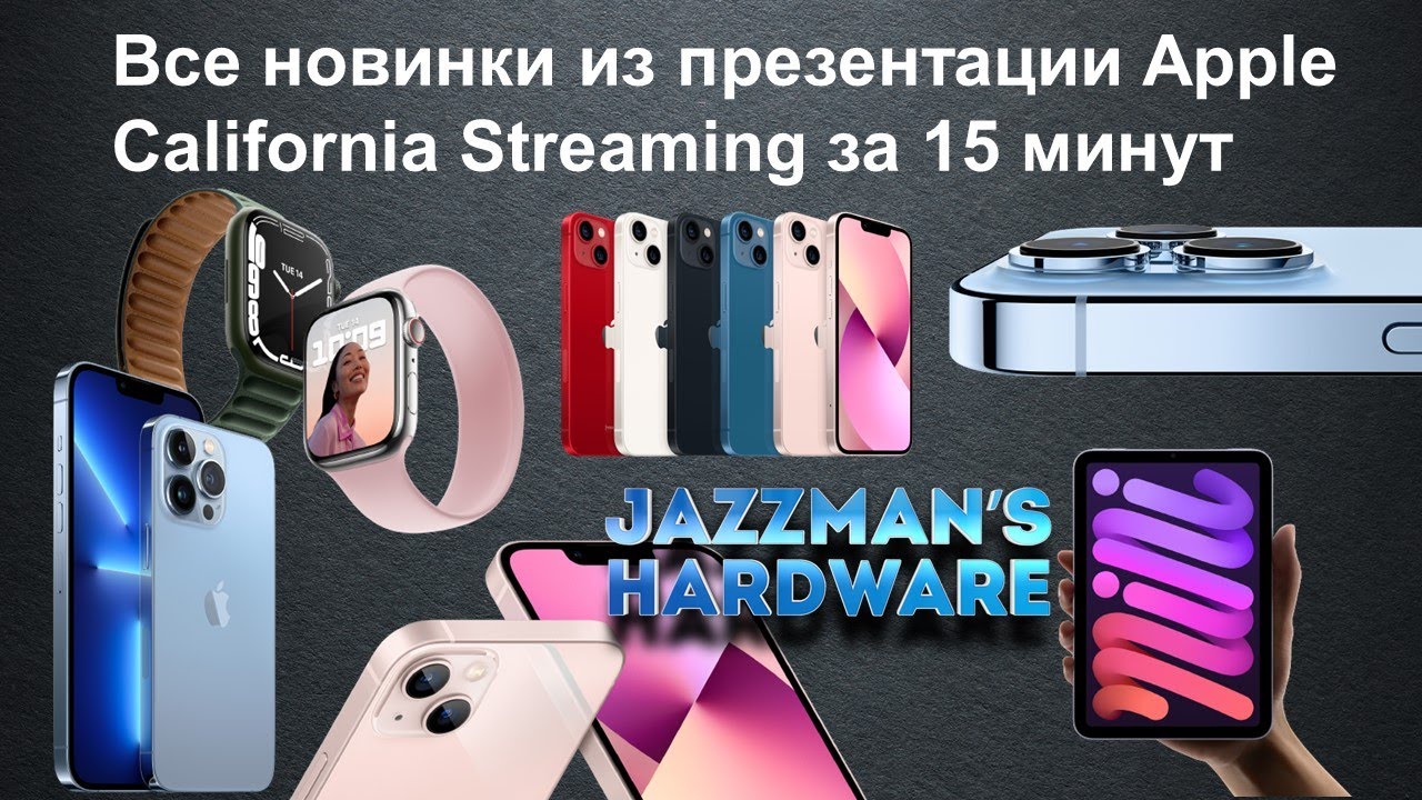 Все новинки из презентации Apple California Streaming за 15 минут
