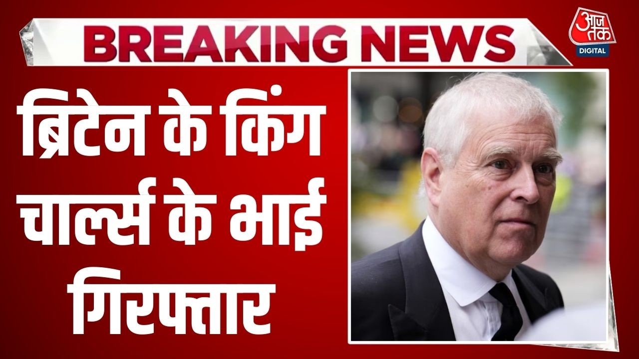 Breaking News: Epstein पर हंगामे के बीच King Charles के भाई Andrew गिरफ्तार | Britain | Aaj Tak