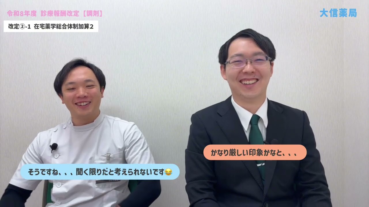 調剤報酬報酬改定について在宅を中心に語ろう！！【令和8年度診療報酬改定】