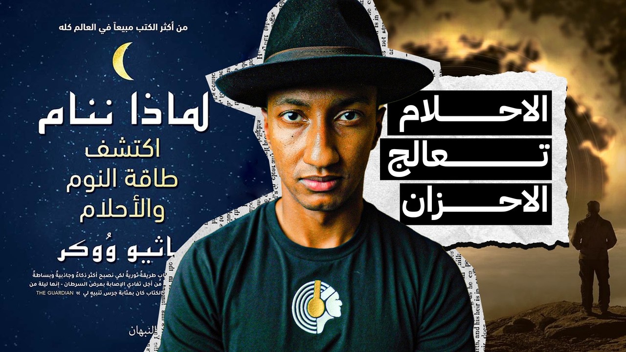 كيف تعالج الأحلام مشاعرنا؟ - لماذا ننام - الجزء الثامن - دوباميكافين