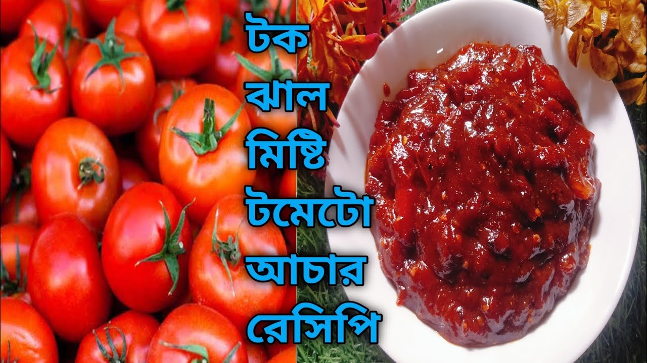 এইভাবে টমেটোর আচার রেসিপি বানালে অনেক দিন সংরক্ষণ করে খেতে পারবেন বাড়িতে থাকা উপকরণ দিয়ে |