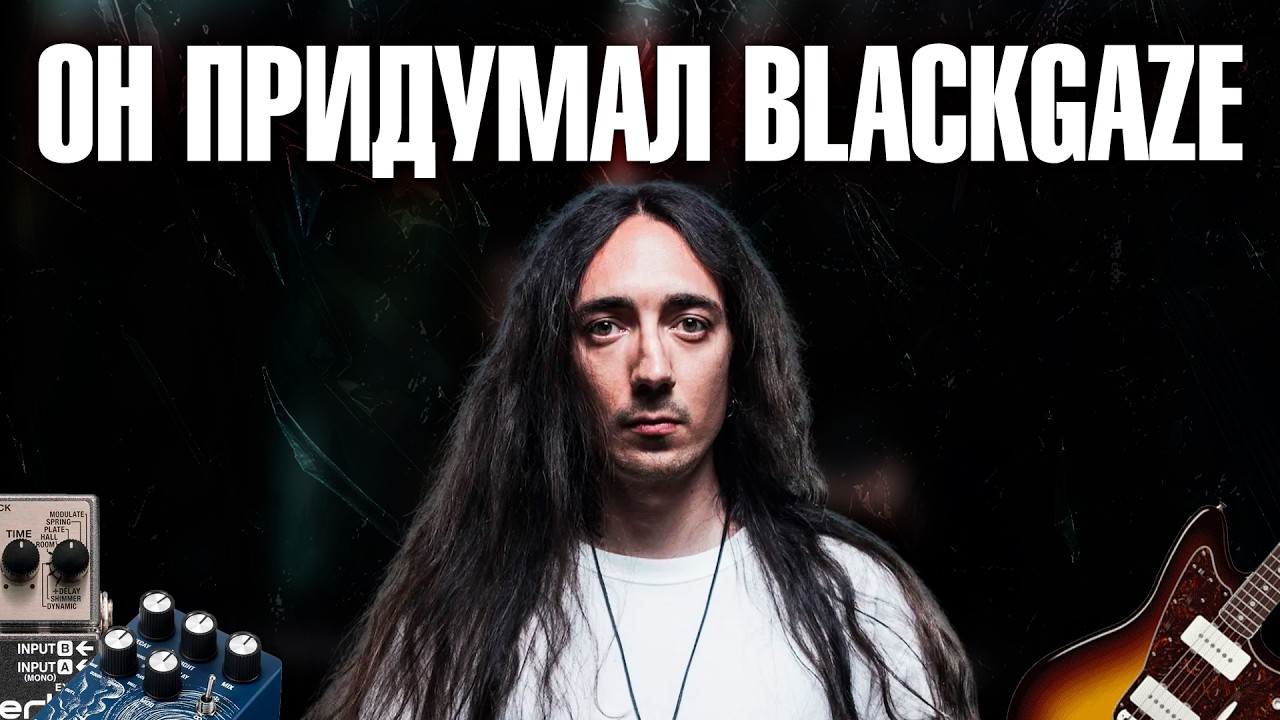 Он придумал Blackgaze!