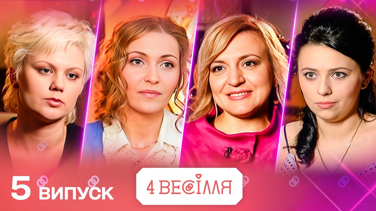 ВИЙШЛА ЗАМІЖ ВДРУГЕ ЗАРАДИ ШОУ? ПІДЛІТКОВЕ КОХАННЯ ПРОТИ ПЕРЕМОГИ | 4 ВЕСІЛЛЯ 5 випуск | НОВИЙ СЕЗОН