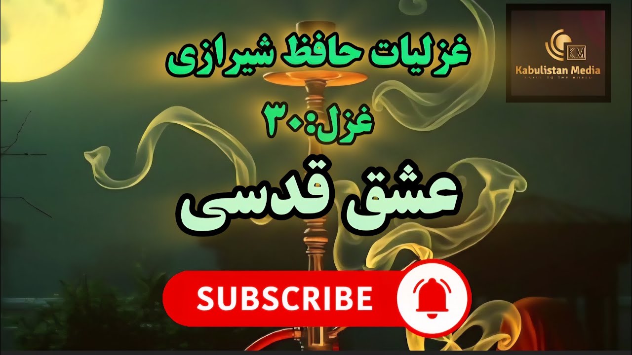 غزل : ۳۰، غزلیات دیوان حافظ حافظ شیرازی