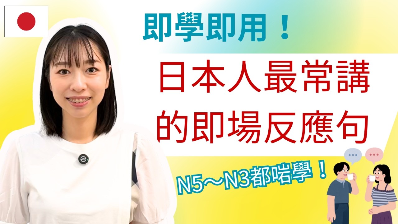 【#生活日語】日文即場反應句｜#日常生活日文會話｜即學即用｜日文地道發音｜#香港日文老師