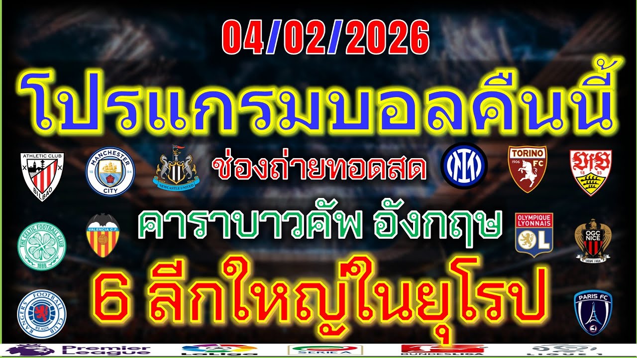 โปรแกรมบอลคืนนี้/คาราบาวคัพ/โกปาเดลเรย์/โคปปาอิตาเลีย/เดเอฟเบ โพคาล/เฟร้นช์ คัพ/ไทยลีก/4/2/2026