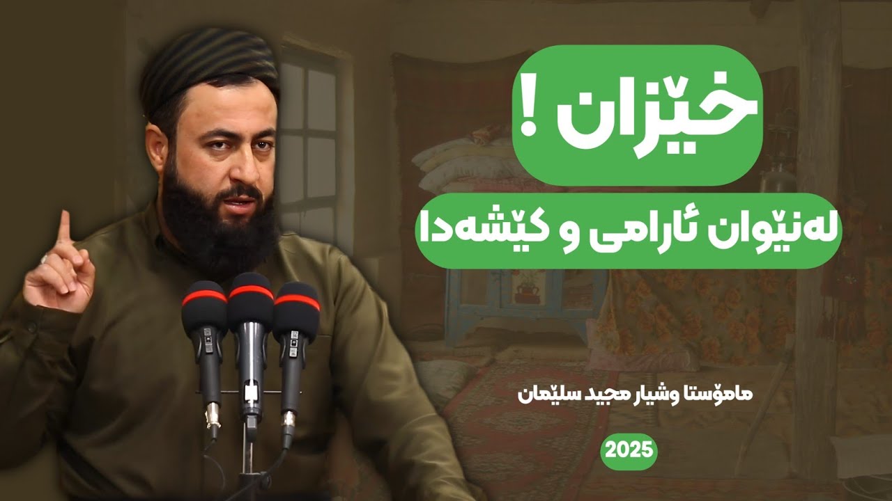 خێزان لەنێوان ئارامی و کێشەدا 