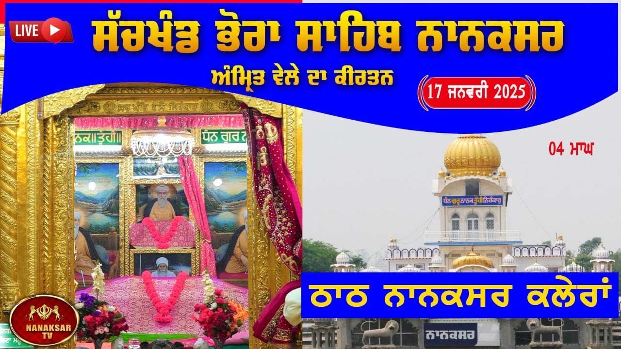 🔴 Live Nanaksar Morning Kirtan ॥ 17 JANUARY 2026 ॥ ਅੰਮ੍ਰਿਤ ਵੇਲਾ ਨਾਨਕਸਰ ॥ Nanaksar Kaleran Kirtan