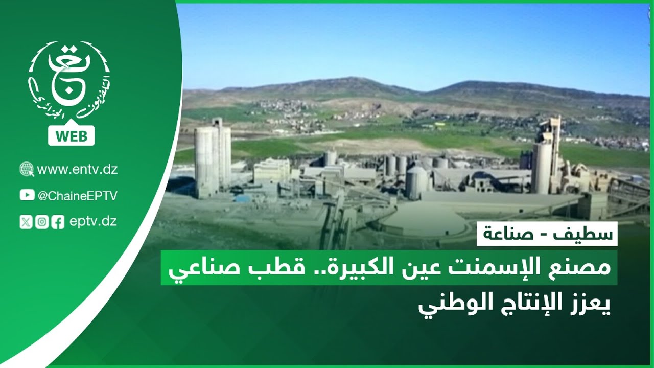 سطيف - صناعة | مصنع الإسمنت عين الكبيرة.. قطب صناعي يعزز الإنتاج الوطني