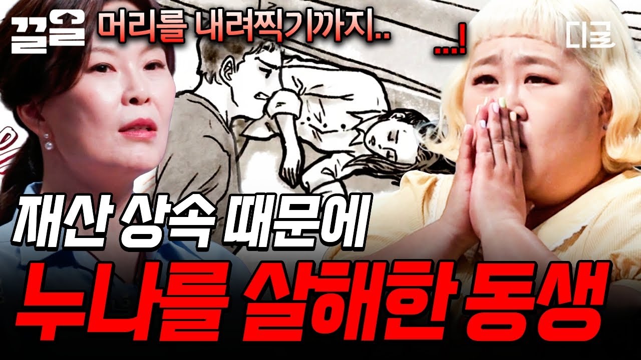 [#어쩌다어른] 동생이 누나를 살해한 이유😡 재산 상속 분쟁이 불러온 충격적인 사건