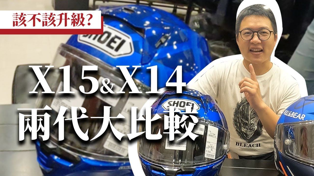 最強的安全帽！？新一代Shoei的X15熱騰騰開箱！