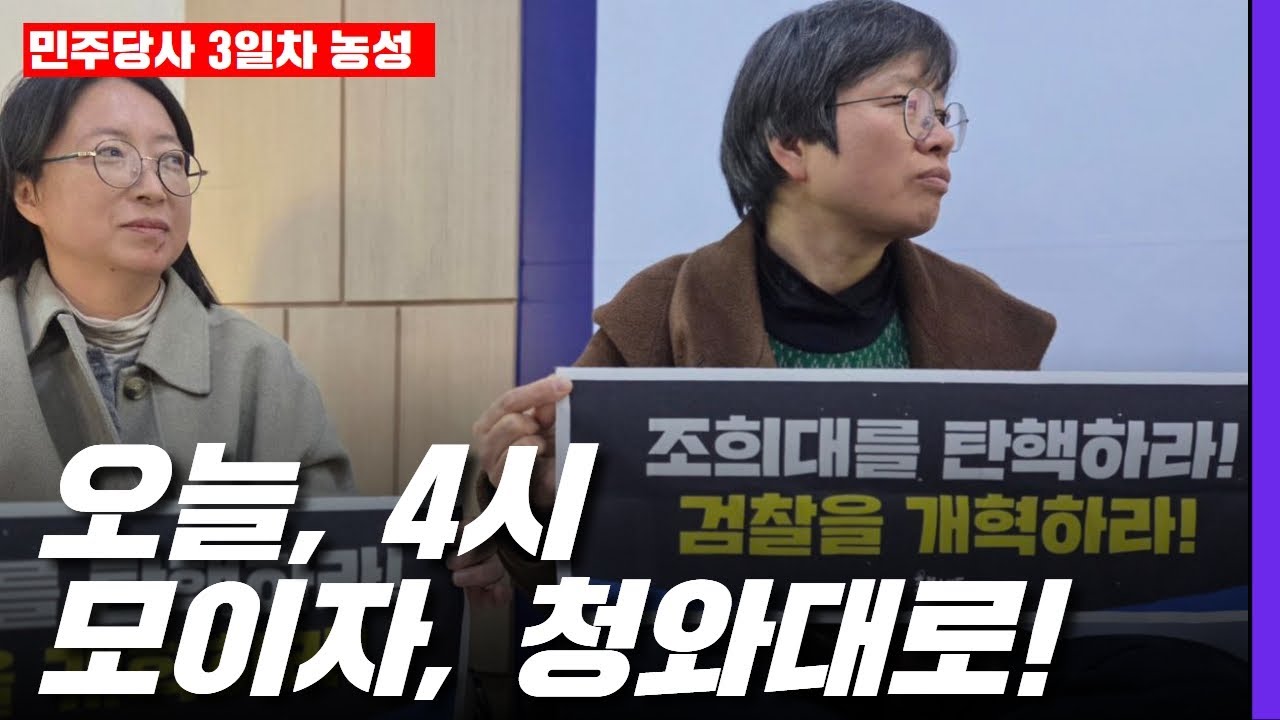 [민주당 3일차 농성 생방송] 조희대를 탄핵하라! 검찰을 개혁하라! 오늘, 4시 모이자, 청와대로!