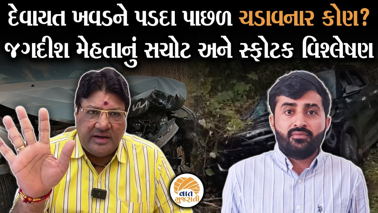 તાલાળામાં મોરેમોરા બાદ Devayat Khavad ના વિવાદ વચ્ચે Jagdish Mehta નું સ્ફોટક વિશ્લેષણ